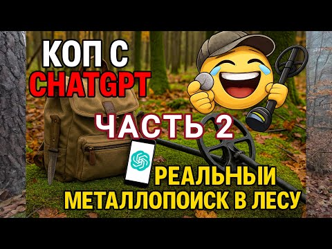 Коп с ChatGPT — Часть 2 | Реальный металлопоиск в лесу