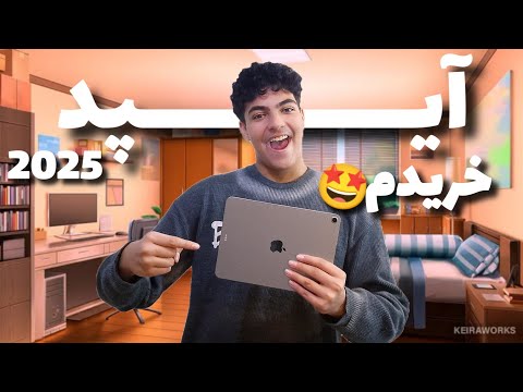 آیپد 2025 خریدم!!🤩مدل ایر m3🔥تست و برسی در کالاف🤯
