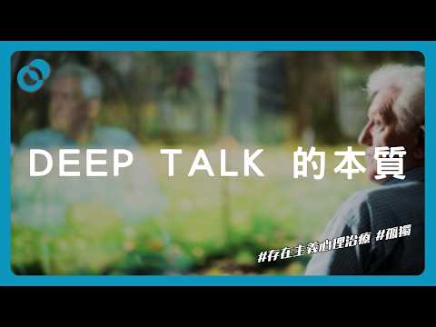 #PSY|給所有感到孤單的人:孤獨的根源與療癒(上)存在主義心理治療、Deep Talk 的本質|#五分鐘心理學