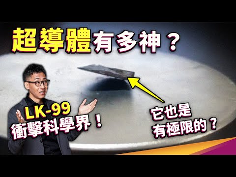 如果LK-99不是室溫超導體,有研究價值嗎?超導現象到底是什麼