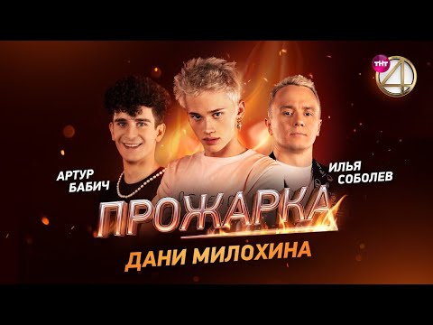 «Прожарка» Дани Милохина с Васей Габышевым FULL без рекламы