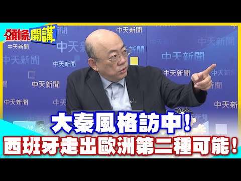 大秦風格訪中! | 西班牙皇后從頭黑到腳!西班牙走出歐洲第二種可能!抗衡盎格魯聯軍!【頭條開講】精華版 @中天電視CtiTv