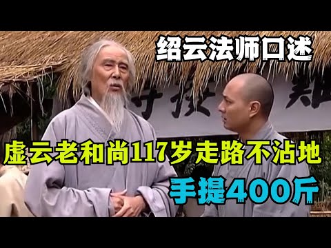 Refreshing! Master Shaoyun’s oral narration: Master Xuyun’s deeds and details in Yunju Mountain