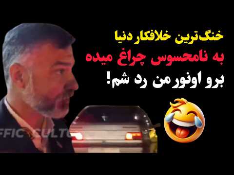 خلاف اومده به نامحسوس چراغ میده برو اونور من رد شم!