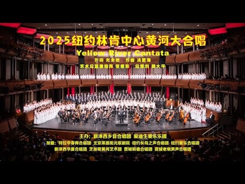 纽约林肯中心《2025黄河大合唱》张椿和指挥, 阳建平朗诵 #新泽西乡音合唱团 #爱迪生爱乐乐团 主办 八合唱团加盟 #YellowRiverCantata #JazzatLincolnCenter