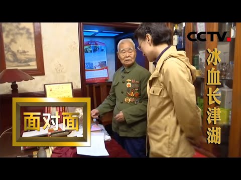 抗美援朝老兵杨德盛:他们的愿望我们都实现了 | CCTV「面对面」