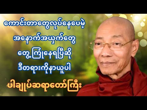 ကောင်းတာတွေလုပ်နေပေမယ့် အနှောင့်အယှက်အတိုက်အခိုက်တွေနဲ့ ရင်ဆိုင်နေရပီဆို ဒီတရားနာယူပါ