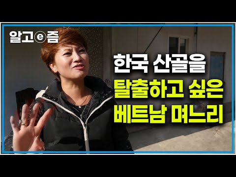 ‘머나먼 나라에서 한국 산골로 시집온 며느리’ 도시로 나가 자신의 꿈을 펼치고 싶은 베트남 며느리와 시골이 좋은 남편과 시어머니|다문화 고부열전|알고e즘
