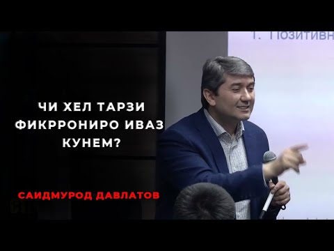 Чи хел тарзи фикррониро иваз кунем? Маслихатхои Саидмурод Давлатов 2022