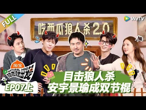 【现在就出发S3】第7期上:目击狼人杀!王安宇黄景瑜成“双节棍” ! |《现在就出发S3》Natural High S3 #沈腾 #王安宇 #黄景瑜 #金晨 #范丞丞 #贾冰 #胡先煦 #白敬亭