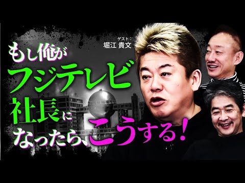 フジテレビ出禁の堀江さんに、経営者目線で再建案を聞いてみた #堀江貴文 #佐藤尊徳 #井川意高