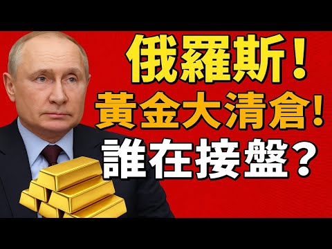 【獨家深挖】俄羅斯拋售2300噸黃金?誰在瘋狂接盤?揭秘普京的「影子銷金窟」:這不是砸盤,這是人類史上最大的「黃金大搬運」!
