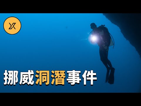 5名潛水員進入北歐最深水下洞穴,遭遇危機後能否化險為夷