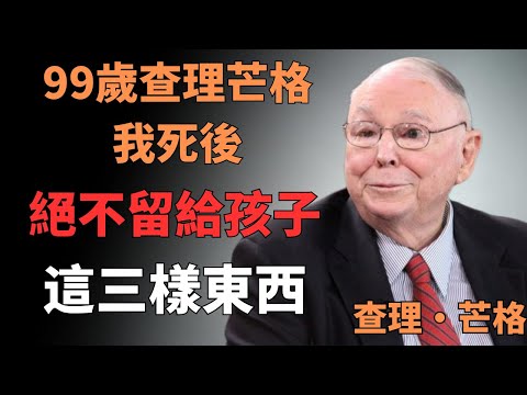 99歲查理芒格:我死後,絕不留給孩子這三樣東西