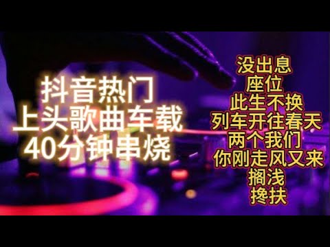 DJ'AM抖音热门(没出息)抖音热门上头歌曲车载40分钟串烧