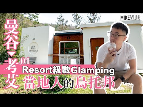 【曼谷近郊考艾】2.5h直達/豪華的"泳池+Glamping" Lala Mukha Tented Resort #曼谷 #考艾 #KhaoYai #mikeyuen #旅遊 #泰國