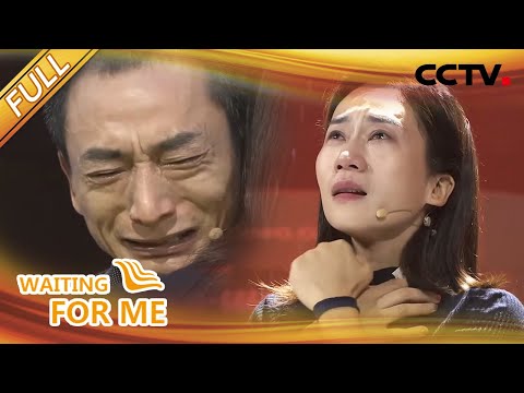 【Full】20年前妈妈疯了般地找我!结果她自己走丢了…… | CCTV「等着我」20220508