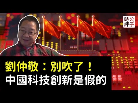 專訪劉仲敬:別吹了,中國科技創新都是假象!生活水平改善嚴重依賴全球化,中國人將承受國產替代的慘痛代價...