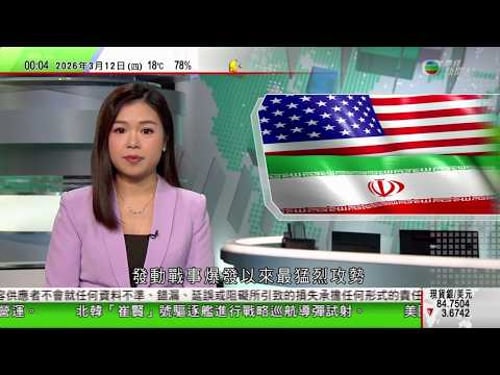 無綫TVB 0030新聞報道|據報穆傑塔巴受輕傷 德黑蘭稱不能讓美以隨心所欲開戰和結束|國際能源署建議釋放4億桶戰略石油儲備 緩解供應緊張|日本部屬遠程導彈射程覆蓋中國 國防部批徹底撕下「自衛」偽裝|