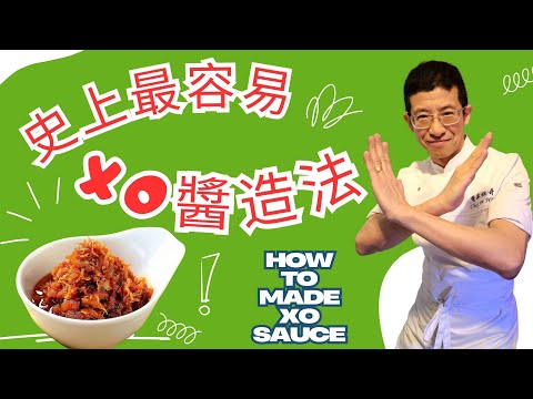 史上最容易XO醬造法/家庭版教學/用一招令XO醬更香/加甚麼配料最重要?/XO SAUCE/