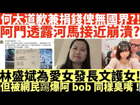 何太道歉兼捐錢俾無國界?!|阿門透露河馬接近崩潰?|林盛斌為愛女發長文護女!|但被網民踢爆阿bob同樣臭嘴!|何太被改控傷人17 #何伯何太上庭 #何太上庭 #翁靜晶 #翁靜晶何太 #翁靜晶河馬