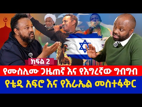 የሙስሊሙ ጋዜጠኛ እና የእግረኛው ግብግብ የቴዲ አፍሮ እና የእራኤል መስተፋቅር