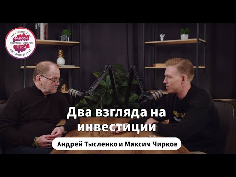 Андрей Тысленко и Максим Чирков: два взгляда на инвестиции