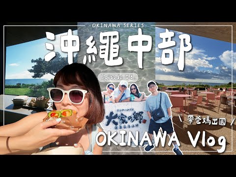 OKINAWA VLOG・EP3|前進古宇利🏖️家庭旅遊玩沖繩 初嚐阿古豬火鍋 星野集團海岸咖啡廳 跑咖人愛瘋了☕|Emma Around