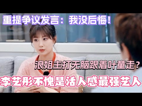 李艺彤再提争议发言:就算重来一次,我还是会说真话!不愧是内娱活人感最强女艺人!#乘风2025 #浪姐 #浪姐6 #乘风破浪2025 #李艺彤 #叶童