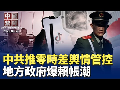 美國七所大學中斷與中共聯合項目;民怨高漲,中共推「零時差」輿情管控;中共地方財政見底,補貼爆賴帳潮;違反法律,中共在美國大學設立黨支部;新書《幻像帝國》,揭穿中共世紀謊言。【 中國禁聞 】 09/26