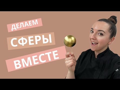 ⚪️🟡 делаем СФЕРЫ вместе 🟡⚪️