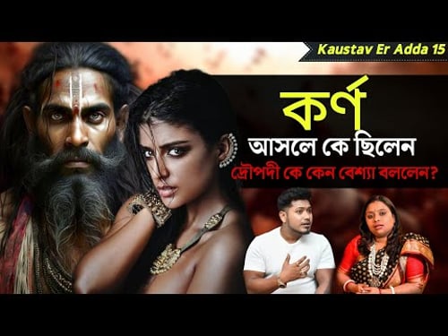 কর্ণ কে ছিলেন দ্রৌপদীকে বেশ্যা বলেছিলেন কেন ? | মহাভারতের অজানা রহস্য | Bangla Podcast | Mahabharat
