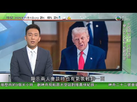 無綫TVB 730一小時新聞|白宮發「習特會」輕鬆照片 包括特朗普展示卡紙逗笑習近平| 習近平國事訪問南韓 與李在明會談提加強戰略溝通|俄烏戰爭令澳洲國防出口急升 反無人機技術受歐洲多國青睞