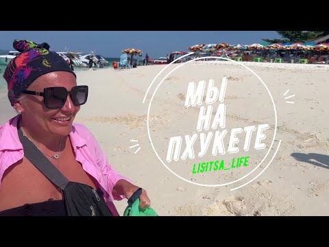 Путешествие на острова. Часть 3. Отдых на пляже о.Кхай Нок, снорклинг. Пхукет 2024