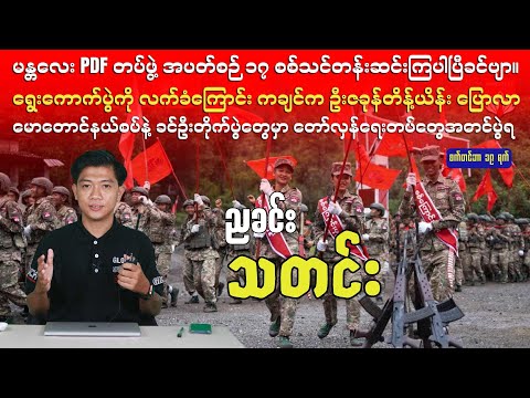 ညခင်းသတင်း - စက်တင်ဘာ ၁၉ ရက်၊ ၂၀၂၅ ခုနှစ်။