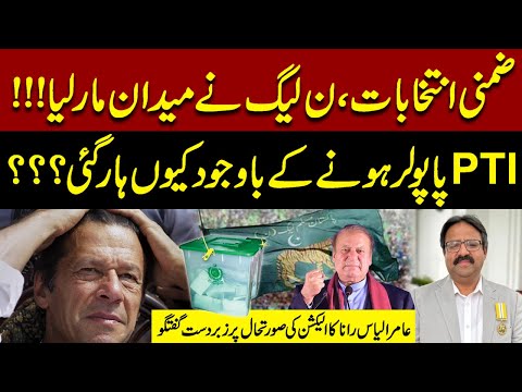 PML-N Big Wins in By-Elections—Why Did PTI Lose Despite Huge Popularity? | Aamir Ilyas Rana Analysis