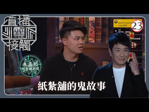 TVB綜藝 | 紙紮舖的鬼故事 | 梁思浩 | 黃耀英 | 黃紫恩 | 關寶慧 | 直播靈接觸(Sr.2) 23/42 | 粵語 | 2024