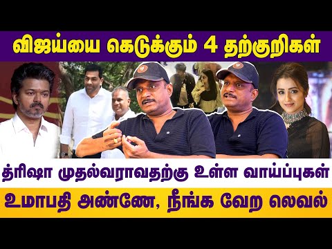 விஜய்யை கெடுக்கும் 4 தற்குறிகள் | த்ரிஷா முதல்வராவதற்கு உள்ள வாய்ப்புகள் | UMAPATHY | AADHAVAN |