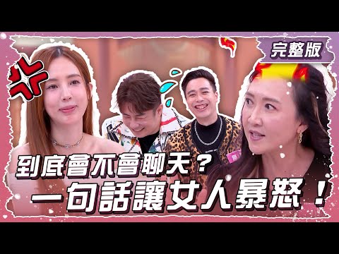 到底會不會聊天?一句話讓女人暴怒!【姊妹亮起來】2025.05.07