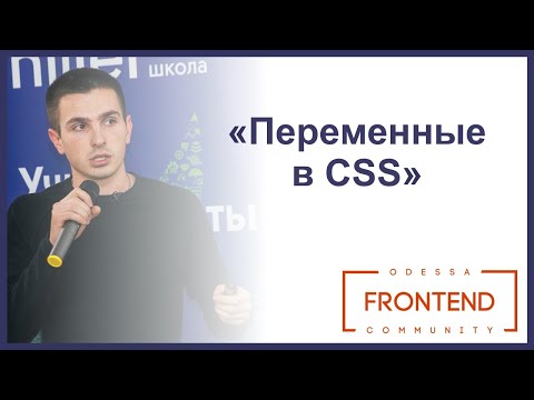 Переменные в CSS: сколько вы ещё планируете ждать? | Odessa Frontend Meetup #14