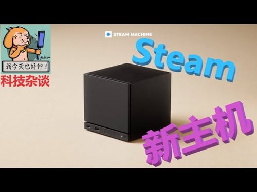 【科技杂谈109】Steam要出新主机?御三家要变四大天王?一起来分析一下Steam新主机