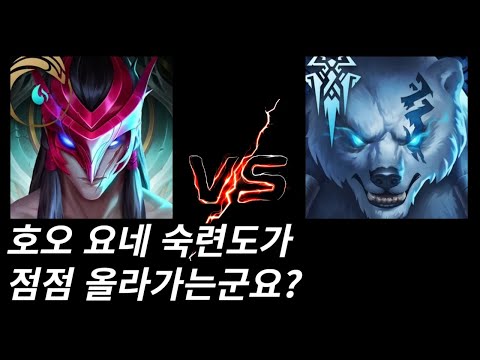 먹어가는 나이만큼 고점이 갱신되는 불혹의 소드마스터(요네vs볼리베어,신짜오정글)