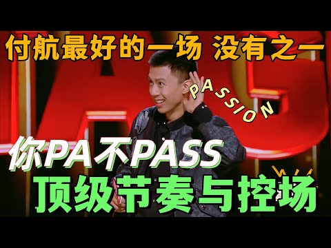 【喜剧之王单口季】这可能是他最好的一场,没有之一!付航从 “PASSION” 喊到 “你 PA不PASS”,从头到尾都是顶级节奏与控场!