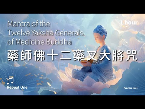 《藥師佛十二藥叉大將咒》(梵音)日夜守護,豐盛安康的光明願力_單曲舒心版1小時 | Mantra of the Twelve Yaksha Generals of Medicine Buddha