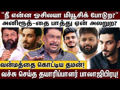 காழ்ப்புணர்ச்சியால் கதறிய இசையமைப்பாளர் தமன்; அனிருத்தை அசைக்க முடியாது! | SS THAMAN | ANIRUDH |