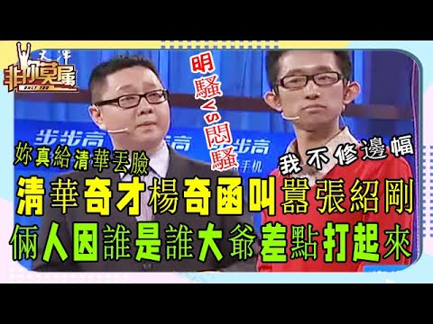 清華奇才應聘主持人遭哄搶,張紹剛:咱倆誰是誰大爺?#非妳莫屬#塗磊#張紹剛#名場面