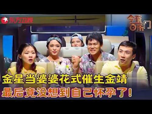 金星扮婆婆花式催生金靖,竟没想到自己怀孕了,台下观众笑趴一片!《国庆自驾游》#金星 #金靖 #今夜百乐门 clip