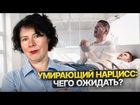 Как ведет себя умирающий Нарцисс?