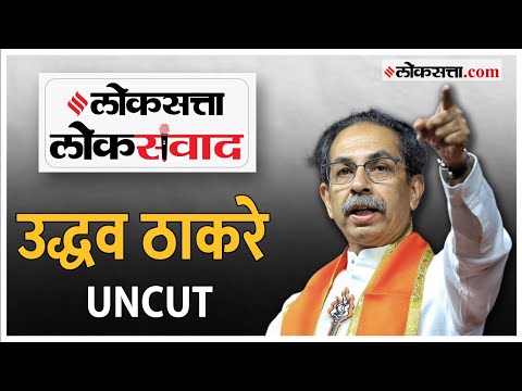 Uddhav Thackeray : व्होट जिहादचा आरोप ते नकली शिवसेना; 'लोकसत्ता'शी उद्धव ठाकरेंची खास बातचीत