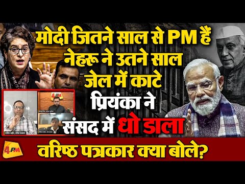 Priyanka Gandhi рдиреЗ рд╕рджрди рдореЗрдВ рдЙрдбрд╝рд╛рдпрд╛ рдЧрд░реНрджрд╛, Modi рдХреА рд╣рд░ рдмреЙрд▓ рдкрд░ рдорд╛рд░рд╛ рдЫрдХреНрдХрд╛, рдзреБрдЖрдВрдзрд╛рд░ рдмреИрдЯрд┐рдВрдЧ!